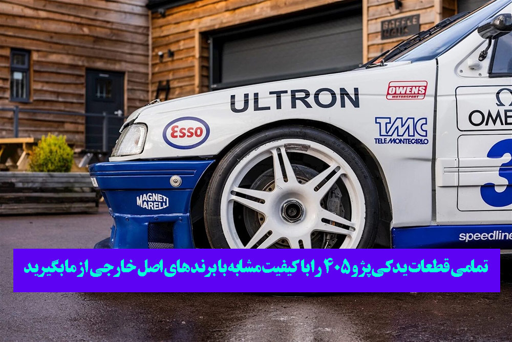 بهترین لوازم یدکی پژو 405